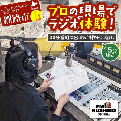 ★プロの現場でラジオ体験|FMくしろ番組に出演&制作+CD渡し(15分放送)★ F5F-0134