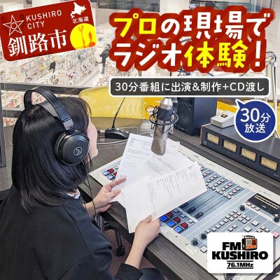 ★プロの現場でラジオ体験|FMくしろ番組に出演&制作+CD渡し(30分放送)★ F5F-0135