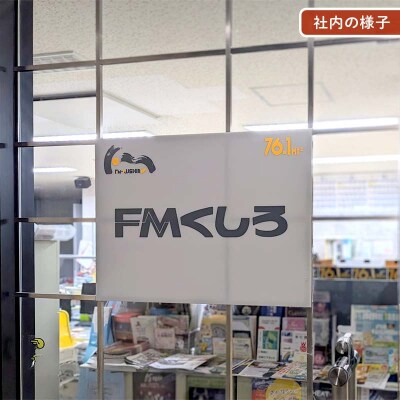 ★プロの現場でラジオ体験|FMくしろ番組に出演&制作+CD渡し(30分放送)★ F5F-0135