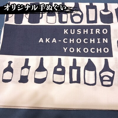 ★世界三大夕日と北海道最古の屋台村「釧路赤ちょうちん横丁」★釧路市の食事券とグッズ F4F-8636