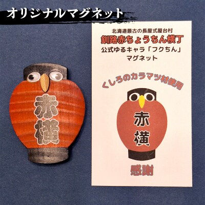 ★世界三大夕日と北海道最古の屋台村「釧路赤ちょうちん横丁」★釧路市の食事券とグッズ F4F-8636