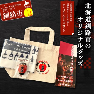 ★北海道最古の屋台村「釧路赤ちょうちん横丁」オリジナルグッズセット★ F4F-8637