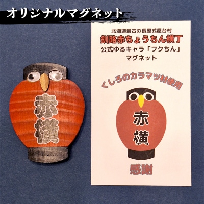 ★北海道最古の屋台村「釧路赤ちょうちん横丁」オリジナルグッズセット★ F4F-8637