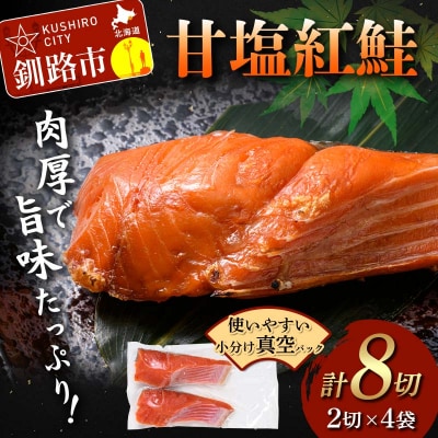 甘塩紅鮭 2切×4袋 計8切れ 真空入り さけ サケ シャケ 冷凍 切り身 魚 F5F-0241