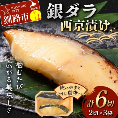 銀ダラ西京漬け2切れ×3袋 計約480g 魚 西京焼き おかず 銀だら 海鮮 銀鱈 F5F-0242