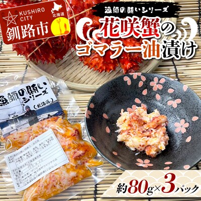 漁師の賄いシリーズ 花咲蟹のゴマラー油漬け 約80g×3パック 花咲ガニ かに F5F-0184