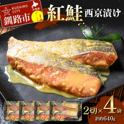 紅鮭西京漬け2切×4 (約640g) F5F-0243