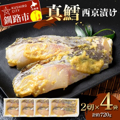 真鱈西京漬け2切×4 (約720g) F5F-0245