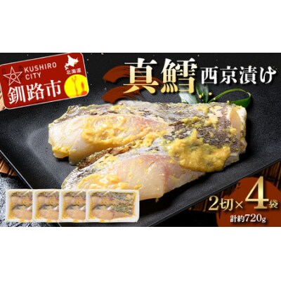 真鱈西京漬け2切×4 (約720g) F5F-0245