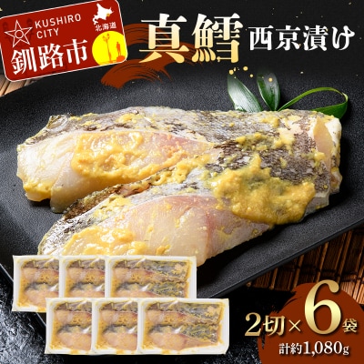 真鱈西京漬け2切×6 (約1,080g) F5F-0246