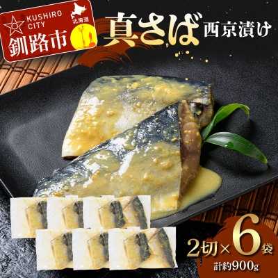 真さば西京漬け2切×6 (約900g) F5F-0248
