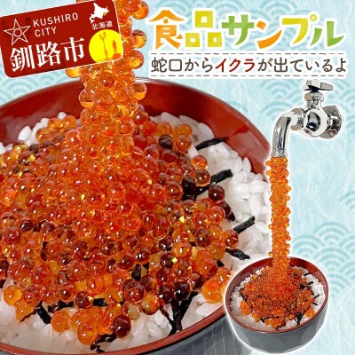 ★蛇口からイクラが出ている食品サンプル★北海道釧路市発 ユーモア雑貨 ハンドメイド F5F-0145