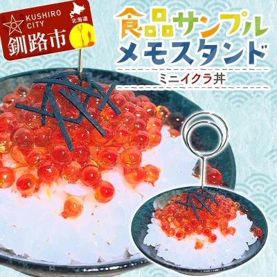 ★ミニイクラ丼のメモスタンド 食品サンプル★北海道釧路市発 ハンドメイド イクラ丼 F5F-0146
