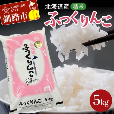 令和7年産 北海道産 ふっくりんこ 5kg 精米仕立て 白米 米 コメ こめ F5F-0148