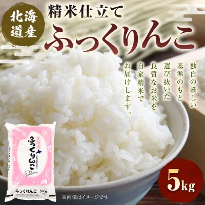 北海道産 ふっくりんこ 5kg 精米仕立て 白米 米 コメ こめ F5F-0148