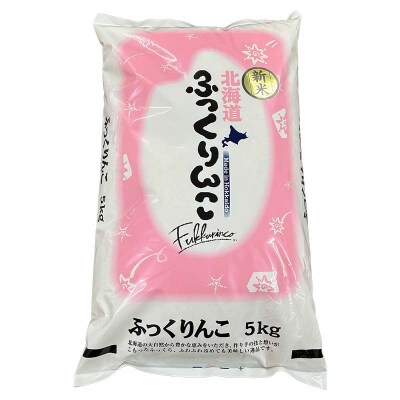 北海道産 ふっくりんこ 5kg 精米仕立て 白米 米 コメ こめ F5F-0148
