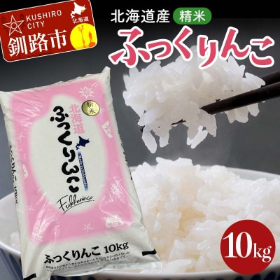 令和7年産 北海道産 ふっくりんこ 10kg 精米仕立て 白米 米 コメ こめ F5F-0149