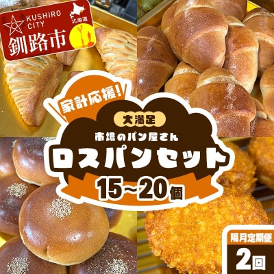 【隔月 定期便 2回】家計応援!大満足 市場のパン屋さんロスパンセット F5F-0169