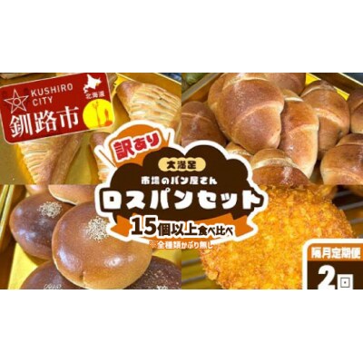 【隔月定期便 2回】訳あり 市場のパン屋さん ロスパンセット 15個以上