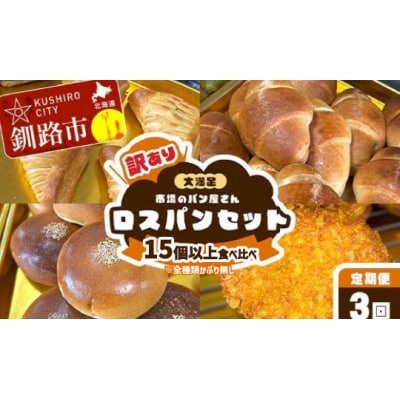 【3か月連続定期便】訳あり 市場のパン屋さん ロスパンセット 15個以上
