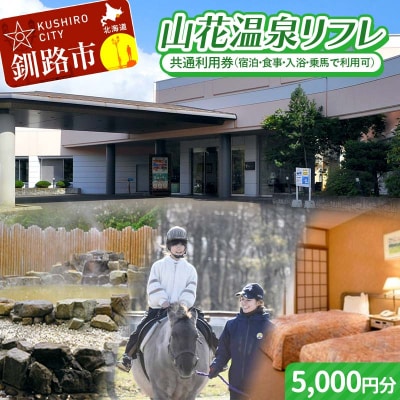 ★山花温泉リフレ共通利用券500円×10枚★ 北海道釧路市 天然温泉 露天風呂 F5F-0198