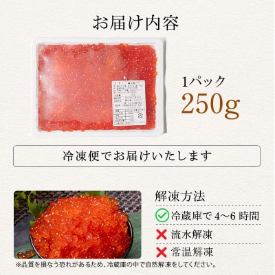 鱒いくら醤油漬け 250g パック 小分け 海鮮 魚介 グルメ 魚卵 人気 F5F-0174