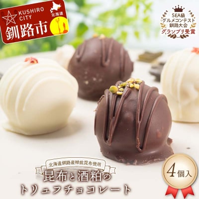 【グランプリ受賞】昆布と酒粕のトリュフチョコレート 4個入 発酵スイーツ F5F-0144