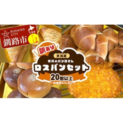 【訳あり】市場のパン屋さん ロスパンセット 20個以上(※同種類パン含)