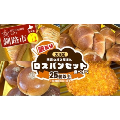 【訳あり】市場のパン屋さん ロスパンセット 25個以上(※同種類のパン含む)
