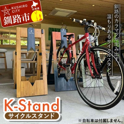 ★地元釧路産カラマツを使用した木製サイクルスタンド「K‐Stand」3台セット★ F5F-0257