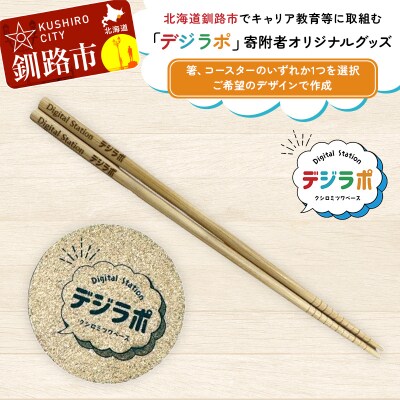 北海道釧路市でキャリア教育等に取組む「デジラポ」オリジナルグッズ:箸orコースター F5F-0261
