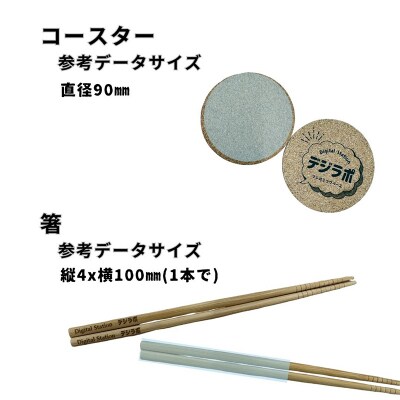 北海道釧路市でキャリア教育等に取組む「デジラポ」オリジナルグッズ:箸orコースター F5F-0261
