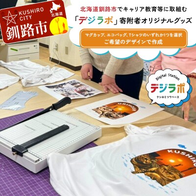 北海道釧路市でキャリア教育等に取組む「デジラポ」マグorエコバッグorTシャツ F5F-0262