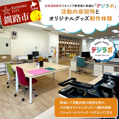 北海道釧路市でキャリア教育等に取組む「デジラポ」現地見学とオリジナルグッズ作り体験 F5F-0263