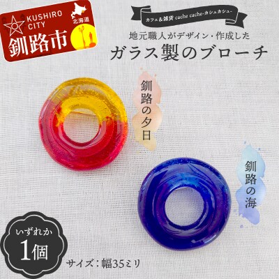 地元職人が作成したガラス製のブローチ カフェ&雑貨cache cache F5F-0300