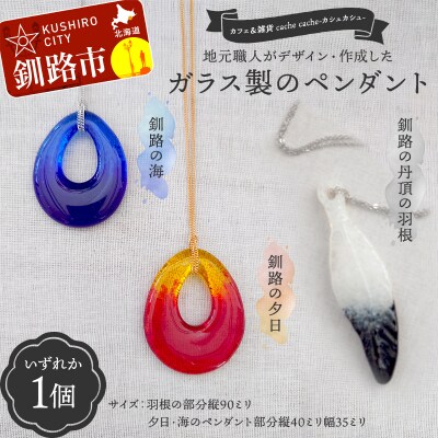 地元職人が作成したガラス製のペンダント カフェ&雑貨cache cache F5F-0301