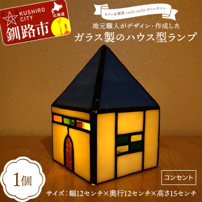 地元職人が作成したガラス製のハウス型ランプ カフェ&雑貨cache cache F5F-0302