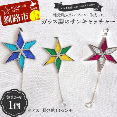 地元職人が作成したガラス製のサンキャッチャー カフェ&雑貨cache cache F5F-0303
