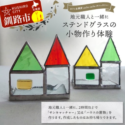 地元職人と一緒に小物を作るガラス細工教室 カフェ&雑貨cache cache F5F-0304