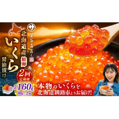 いくら　80g×1個【2ヶ月連続定期便】