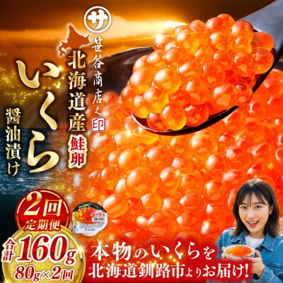 いくら　80g×1個【2ヶ月連続定期便】