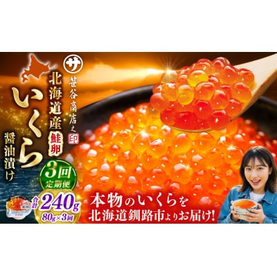 いくら　80g×1個【3ヶ月連続定期便】