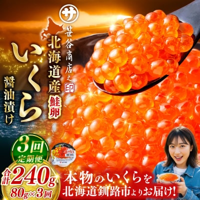 いくら　80g×1個【3ヶ月連続定期便】