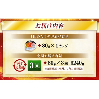 いくら　80g×1個【3ヶ月連続定期便】