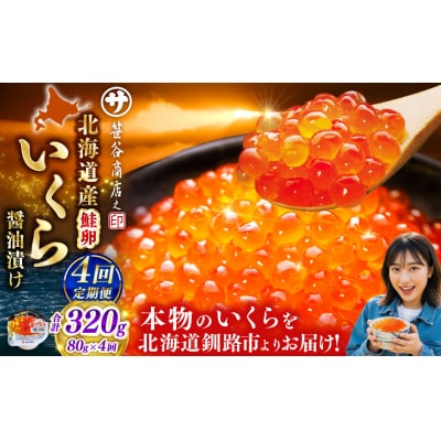 いくら　80g×1個【4ヶ月連続定期便】