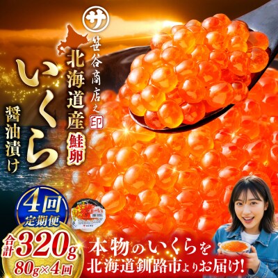 いくら　80g×1個【4ヶ月連続定期便】