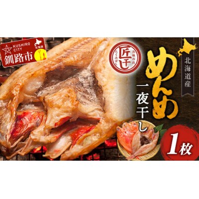 北海道産 めんめ 一夜干し 約 350g ~ 400g × 1枚【 決済から14日以内に発送 】