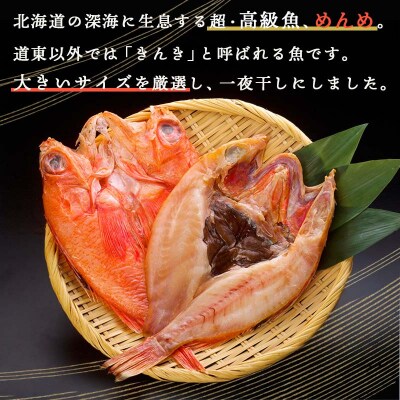 北海道産 めんめ 一夜干し 約 350g ~ 400g × 1枚【 決済から14日以内に発送 】