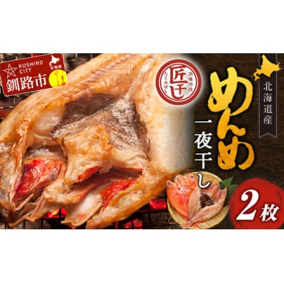北海道産 めんめ 一夜干し 約 350g ~ 400g × 2枚【 決済から14日以内に発送 】