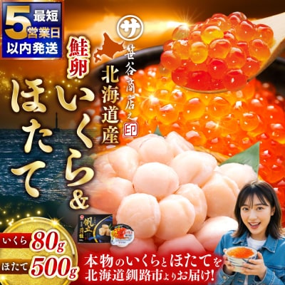【 5営業日以内発送 】北海道産 いくら醤油漬け 80g×1カップ&ほたて貝柱 500g